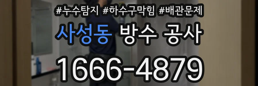 사성동 방수 공사