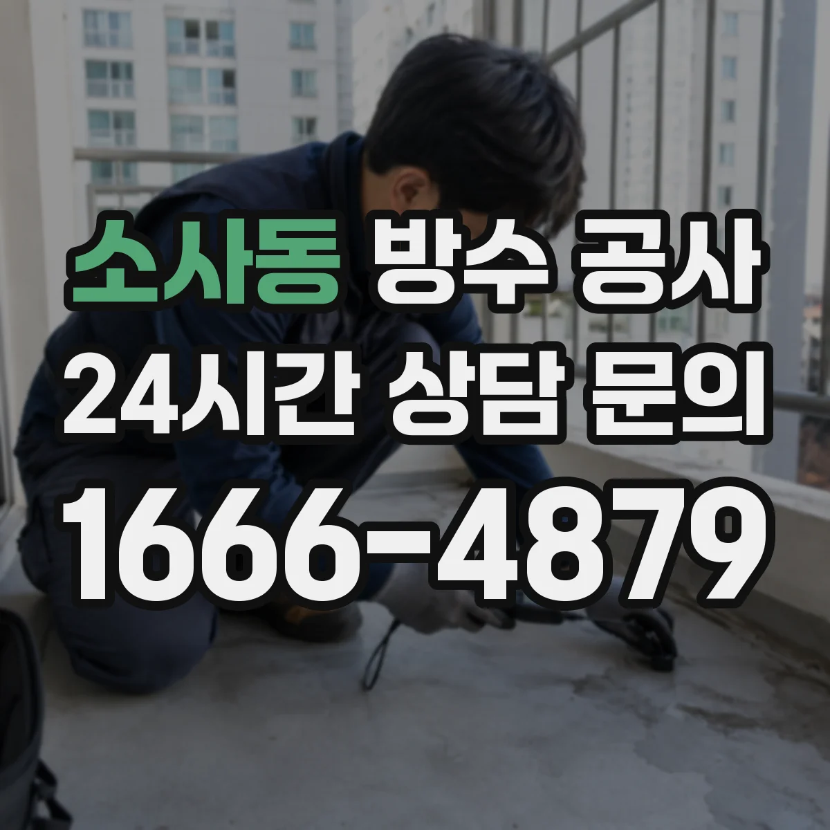 소사동 방수 공사