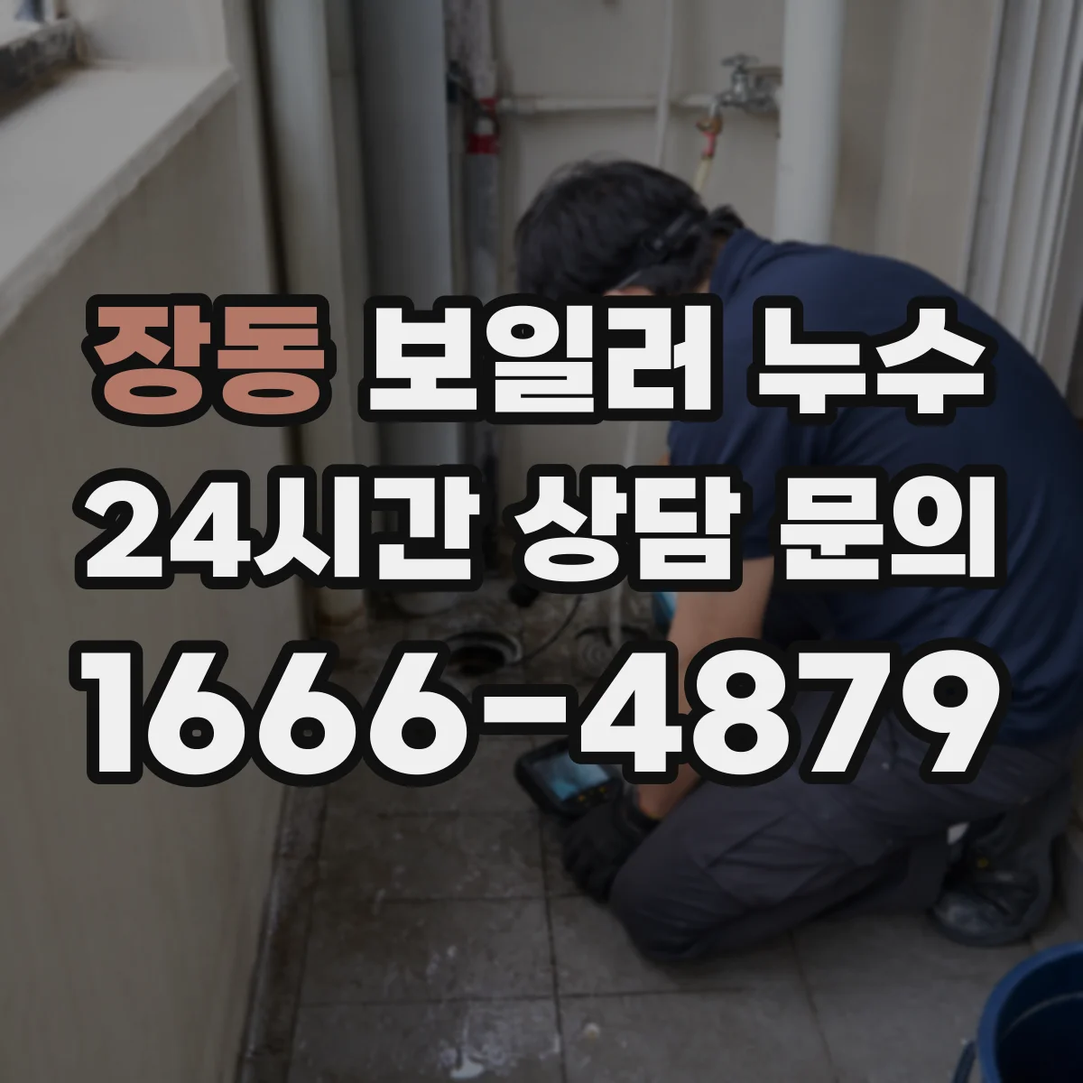 장동 보일러 누수