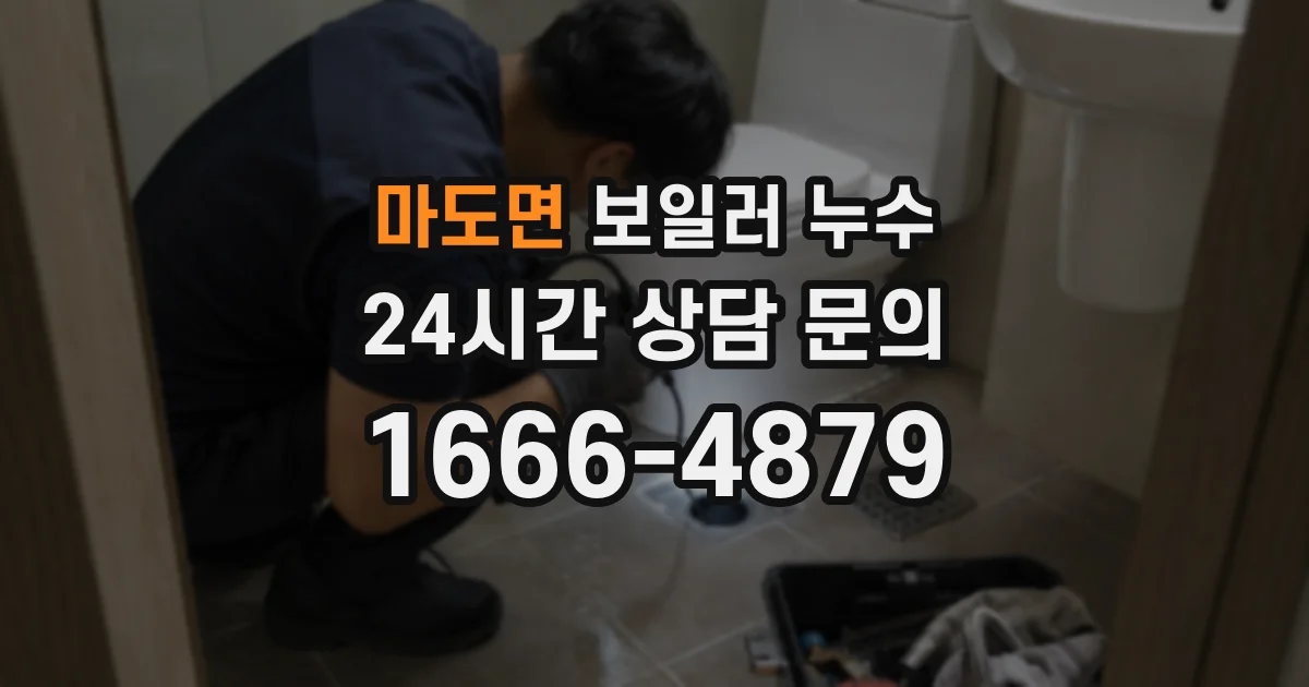 마도면 보일러 누수