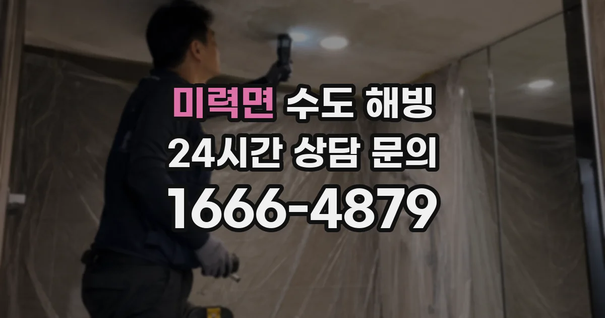 미력면 수도 해빙