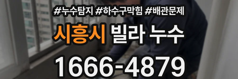 시흥시 빌라 누수