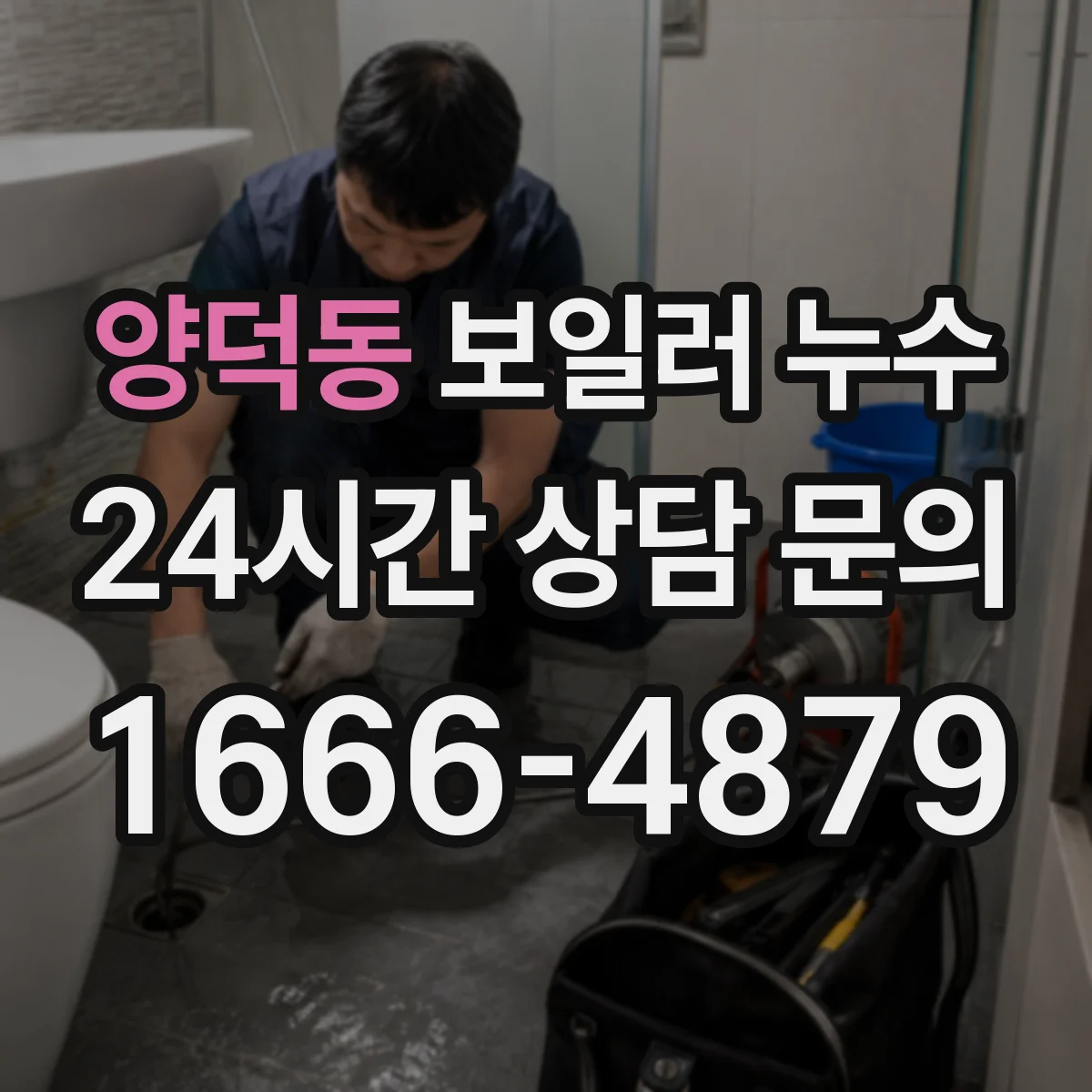 양덕동 보일러 누수