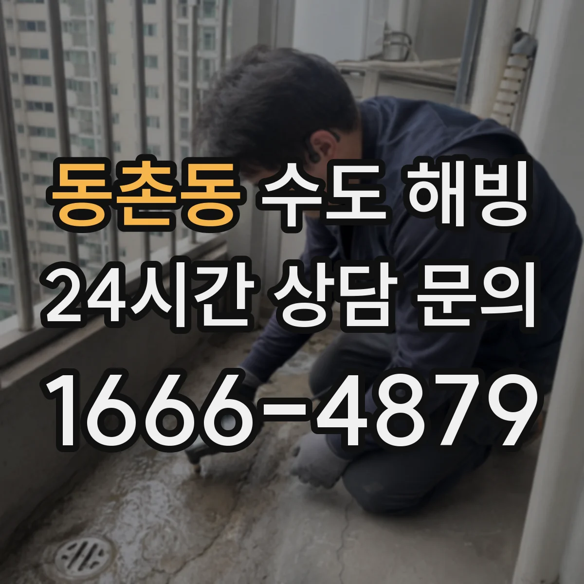 동촌동 수도 해빙