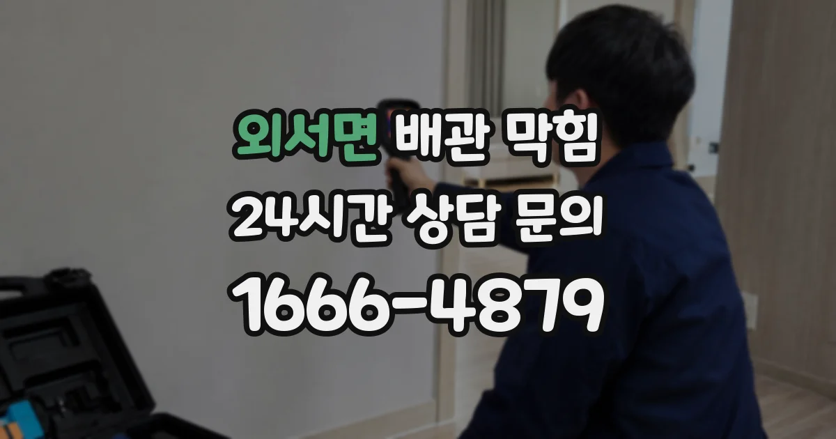 외서면 배관 막힘
