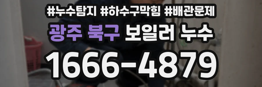 광주 북구 보일러 누수