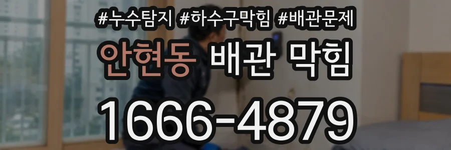 안현동 배관 막힘