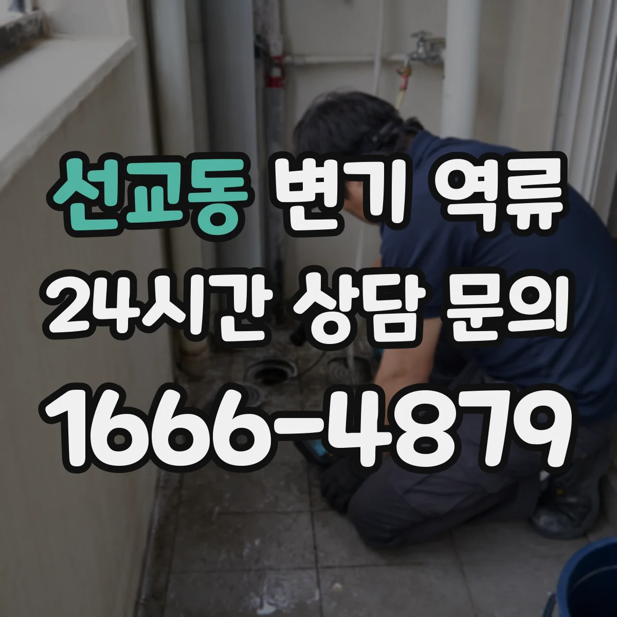 선교동 변기 역류