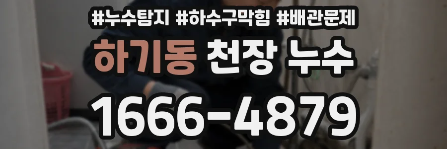 하기동 천장 누수