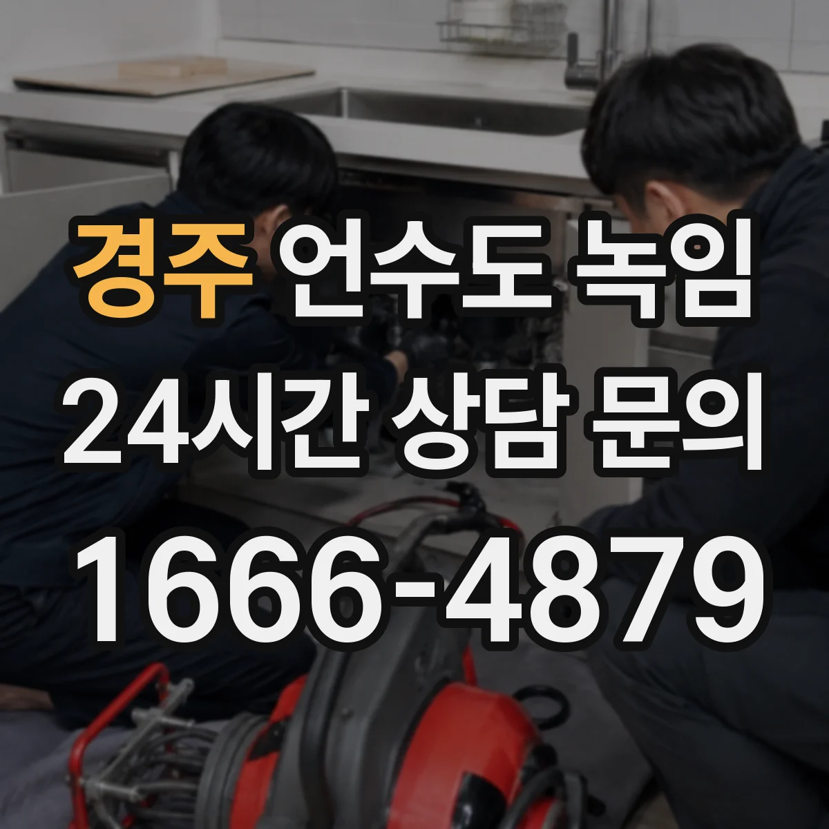 경주 언수도 녹임 창고 쪽 수도가 취약한 집의 점검 순서