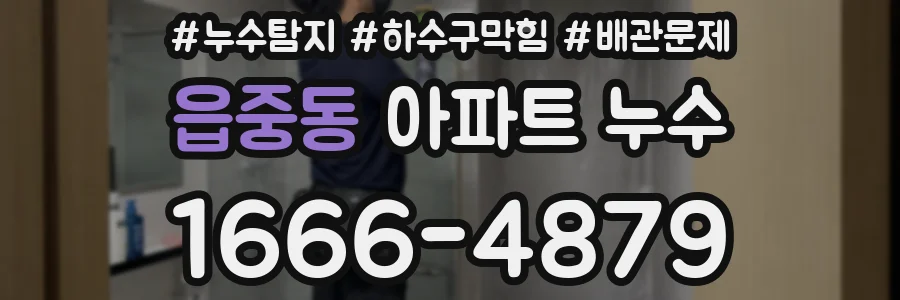 읍중동 아파트 누수