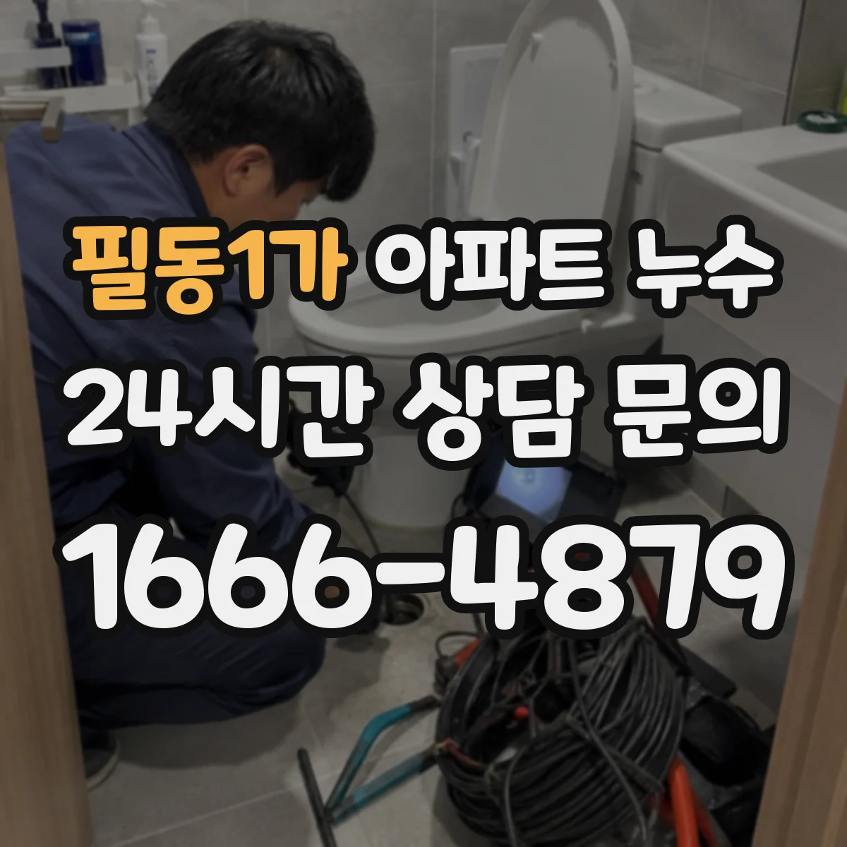 필동1가 아파트 누수