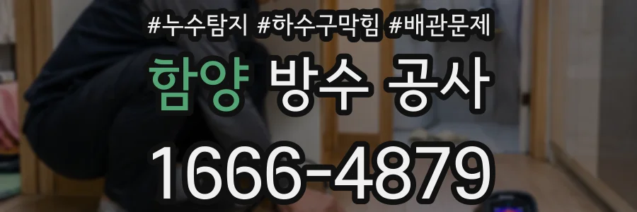 함양 방수 공사