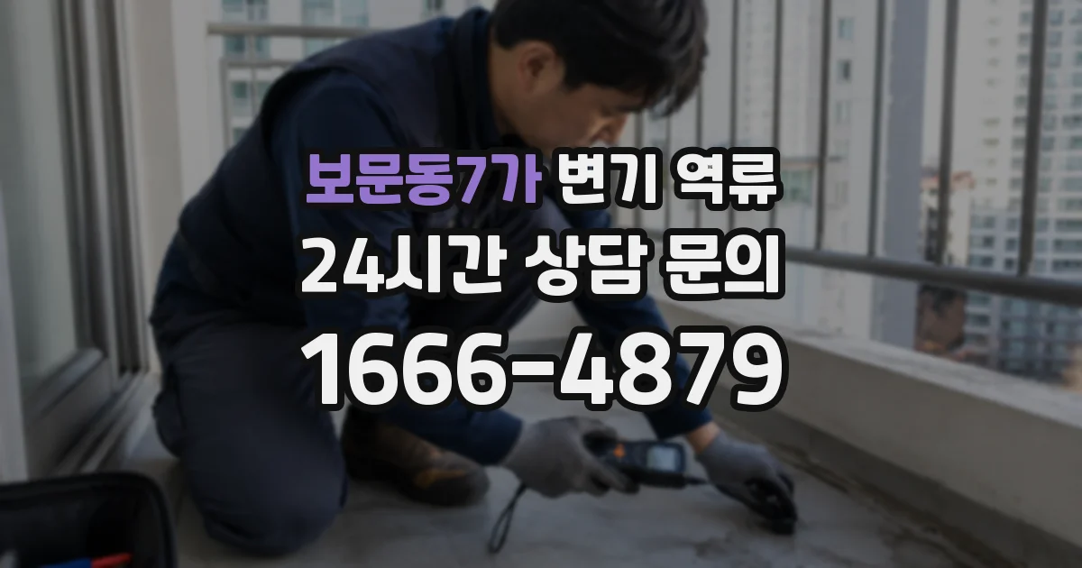 보문동7가 변기 역류