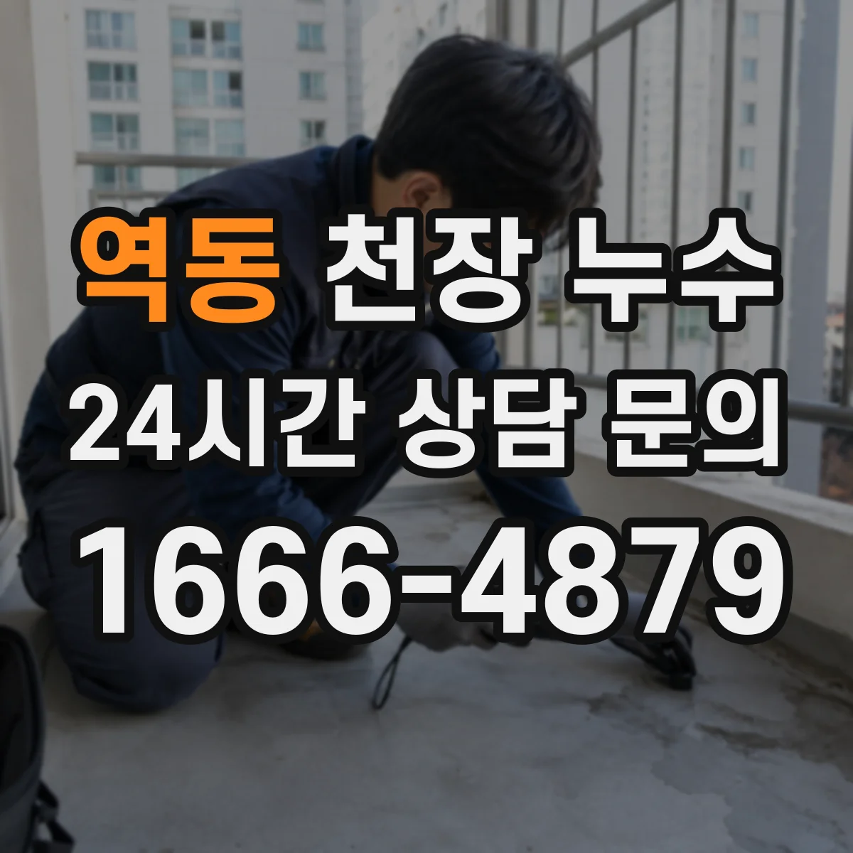 역동 천장 누수