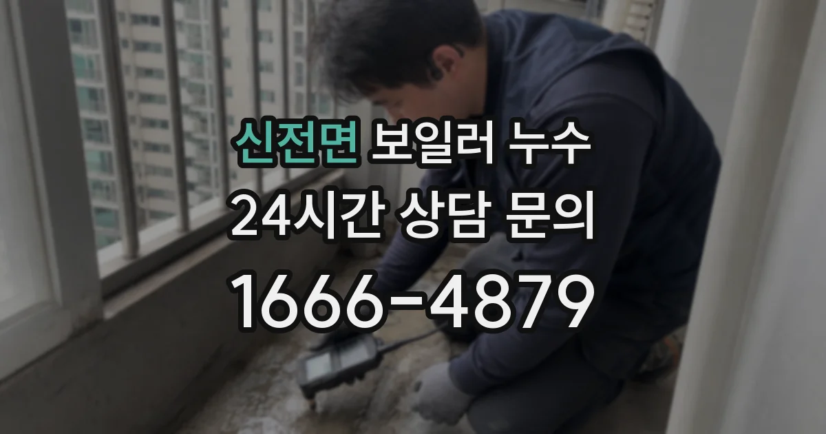 신전면 보일러 누수