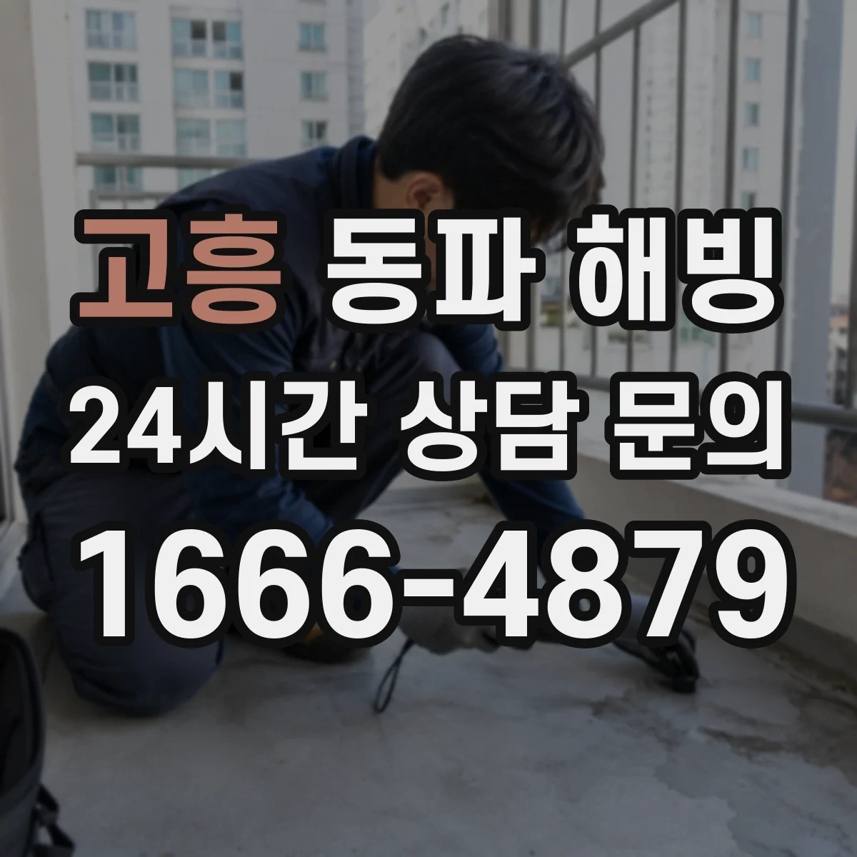 고흥 동파 해빙 해빙 전후 콘센트 주변 안전 점검 리스트