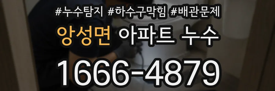 앙성면 아파트 누수