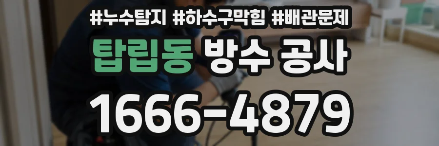 탑립동 방수 공사