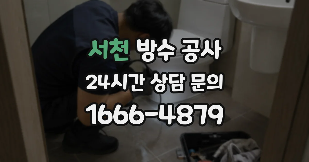 서천 방수 공사