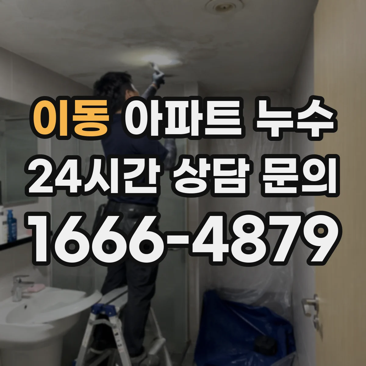 이동 아파트 누수
