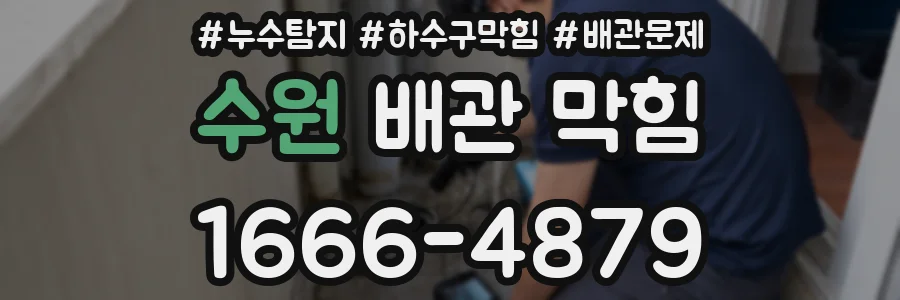 수원 배관 막힘