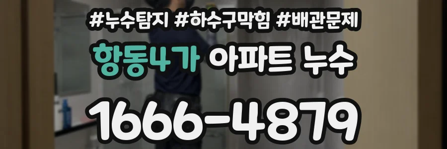 항동4가 아파트 누수