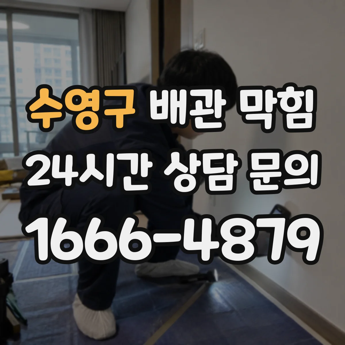 수영구 배관 막힘 겨울철에 더 자주 심해지는 이유