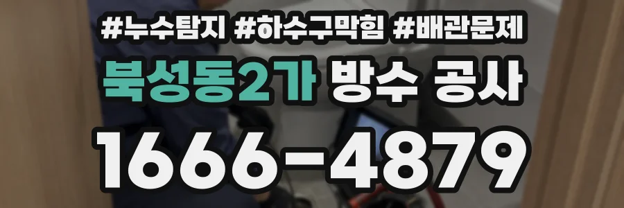 북성동2가 방수 공사