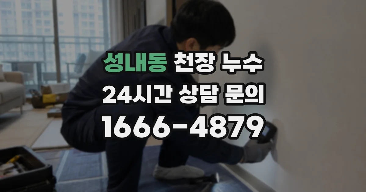 성내동 천장 누수