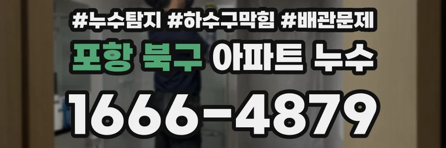 포항 북구 아파트 누수