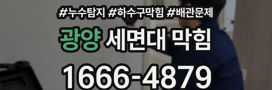 광양 세면대 막힘