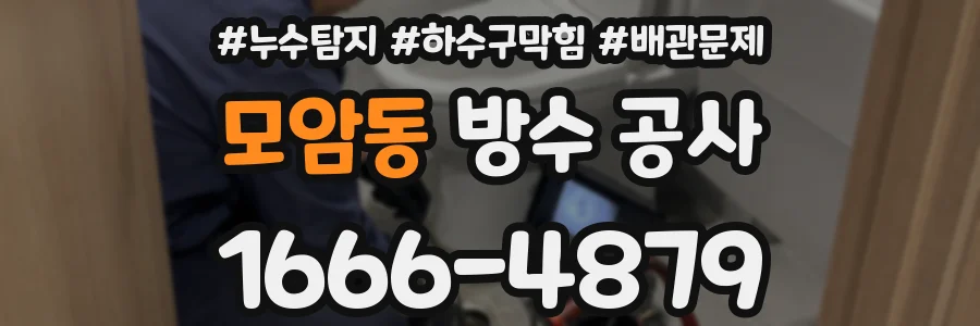 모암동 방수 공사