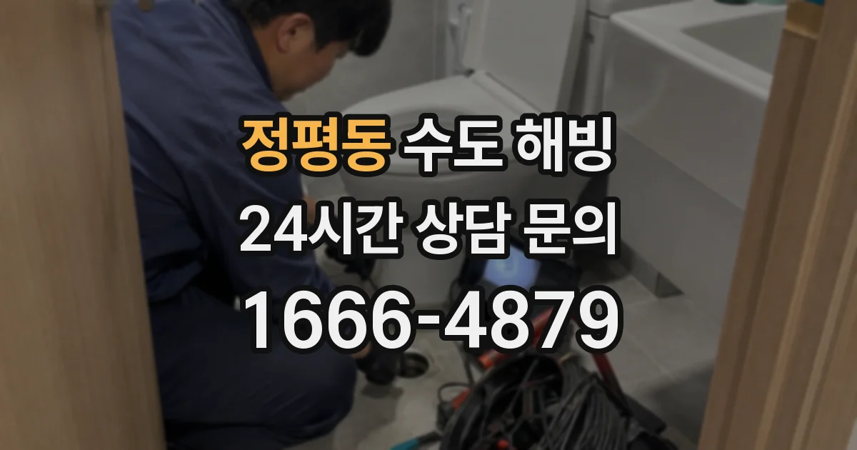정평동 수도 해빙