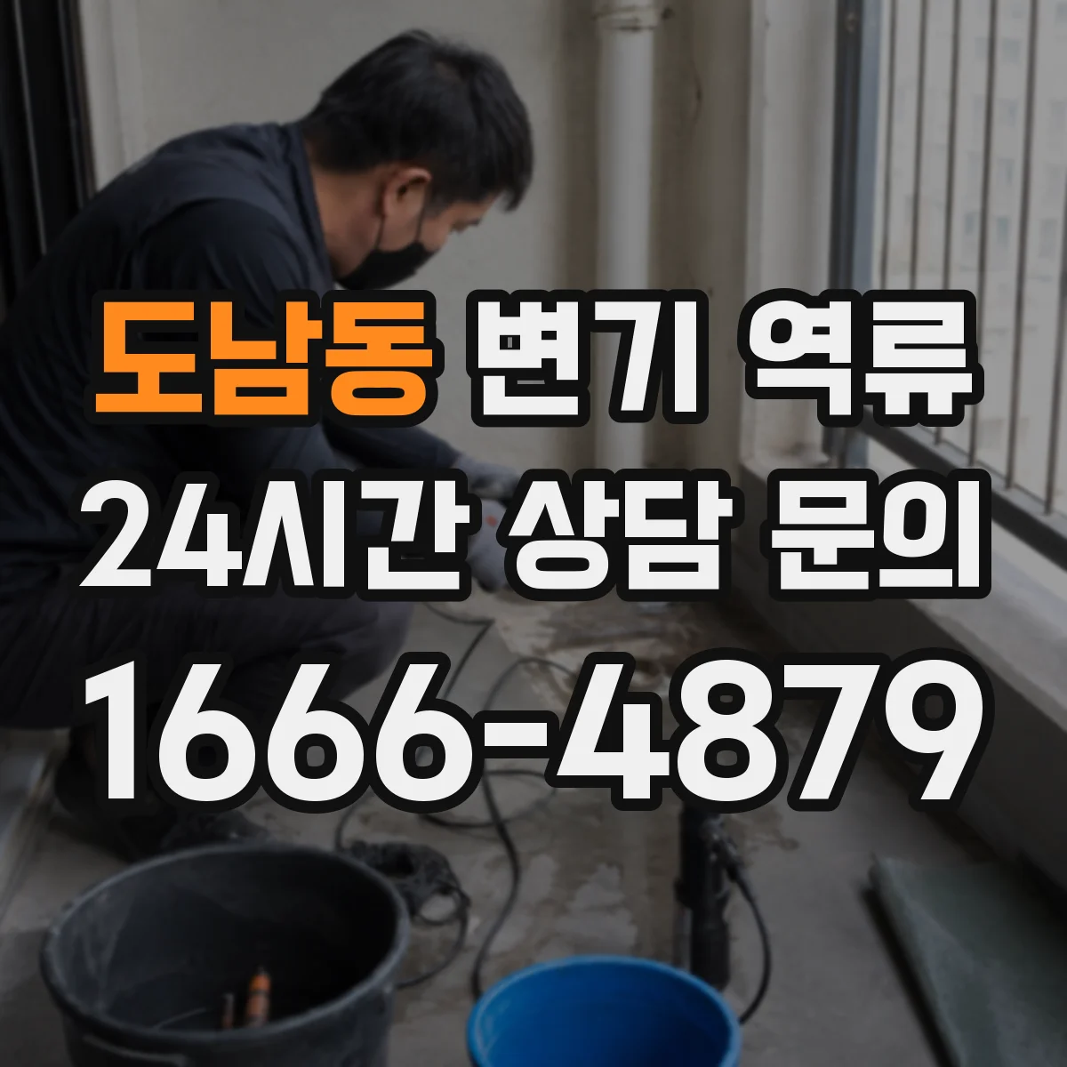 도남동 변기 역류