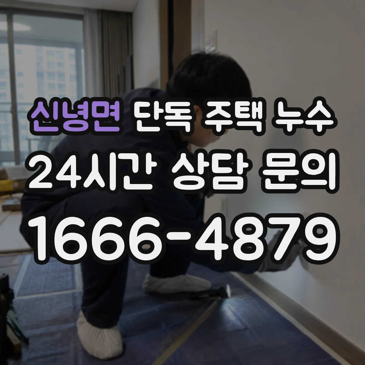 신녕면 단독 주택 누수