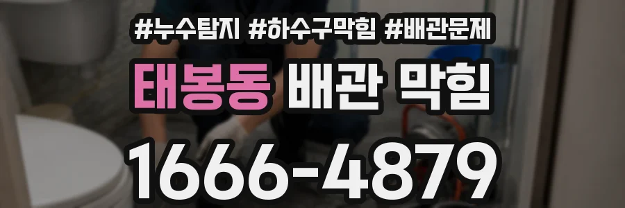 태봉동 배관 막힘
