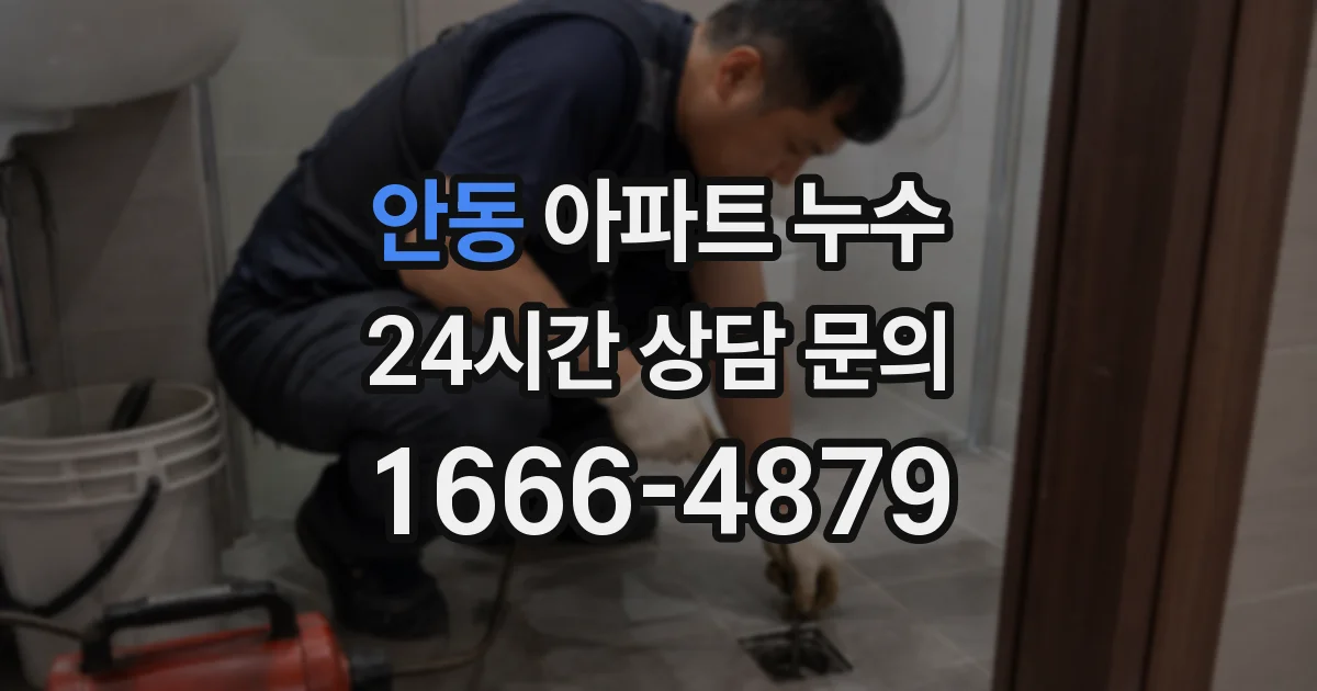 안동 아파트 누수