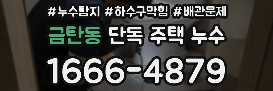 금탄동 단독 주택 누수