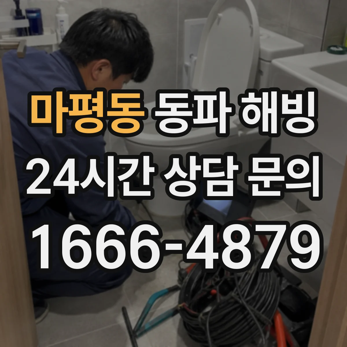 마평동 동파 해빙
