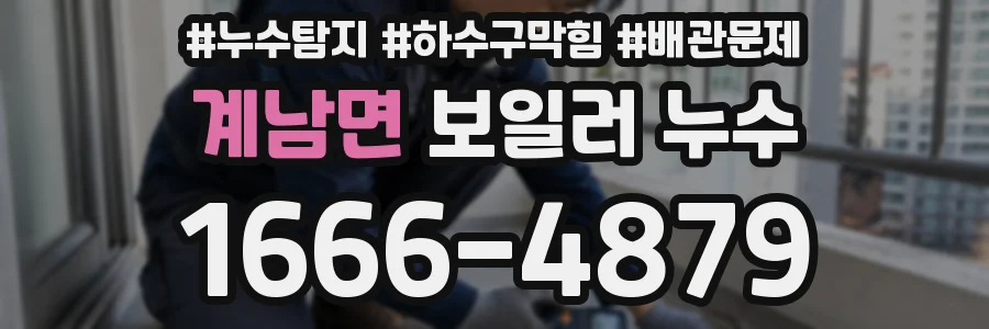 계남면 보일러 누수