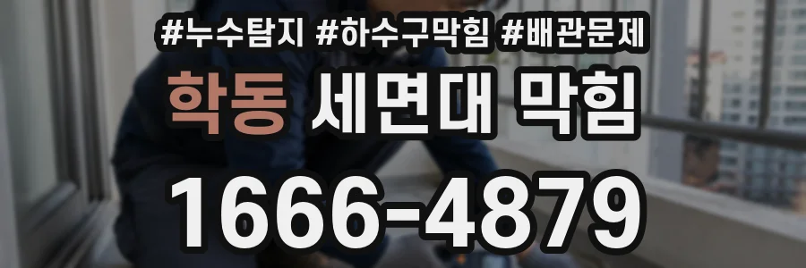 학동 세면대 막힘