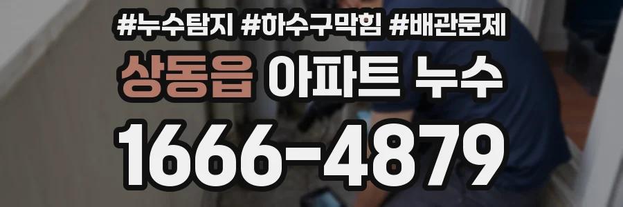 상동읍 아파트 누수