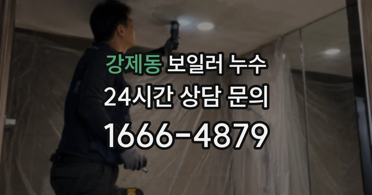 강제동 보일러 누수