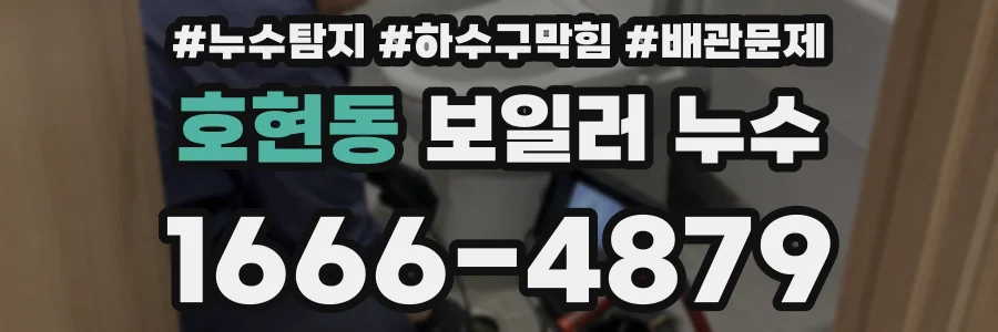 호현동 보일러 누수