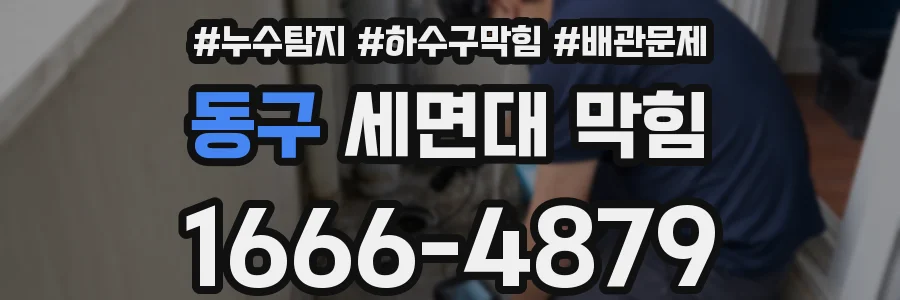 동구 세면대 막힘