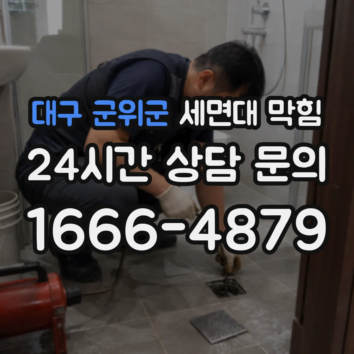 대구 군위군 세면대 막힘 배수가 더딜 때 연결부 상태 보는 법