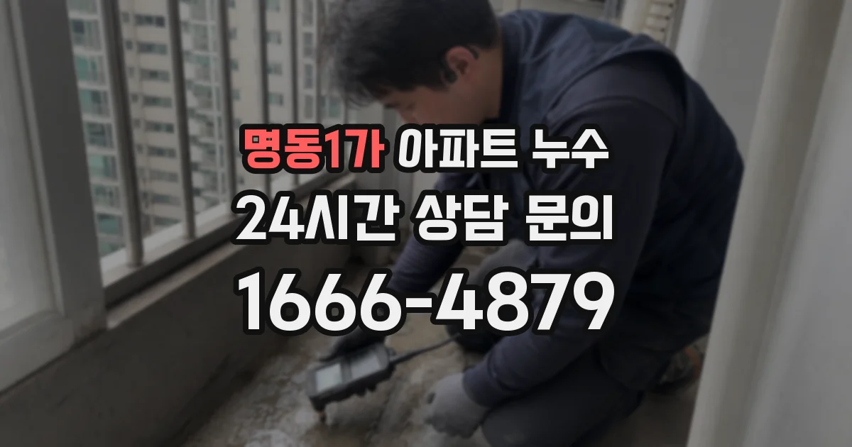 명동1가 아파트 누수