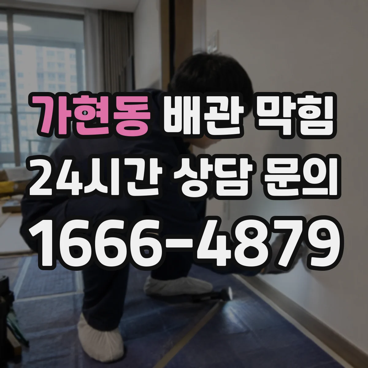 가현동 배관 막힘
