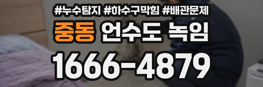 중동 언수도 녹임